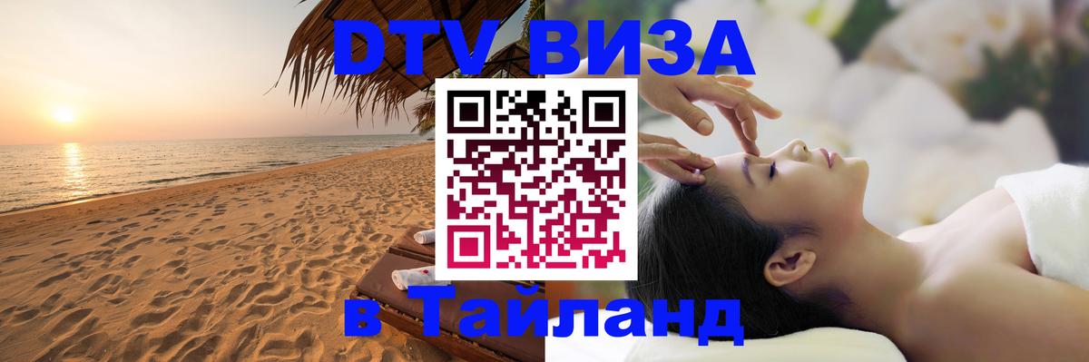 ДТВ VISA Тайланд для фрилансеров 