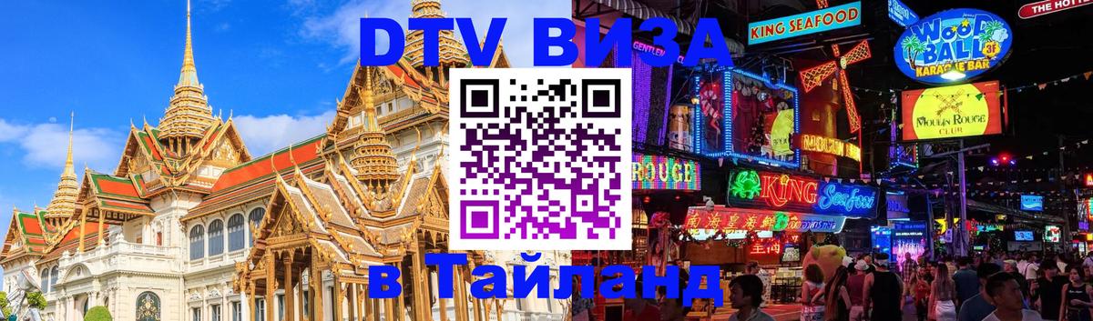 DTV (ДТВ) visa Таиланд Электросталь 
